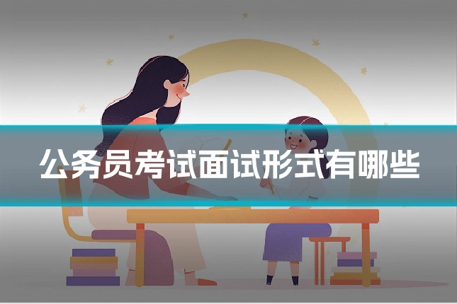 公务员考试面试形式有哪些