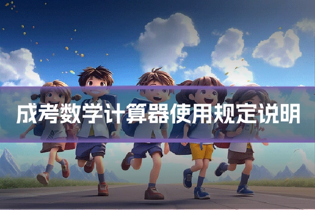 成考数学计算器使用规定说明