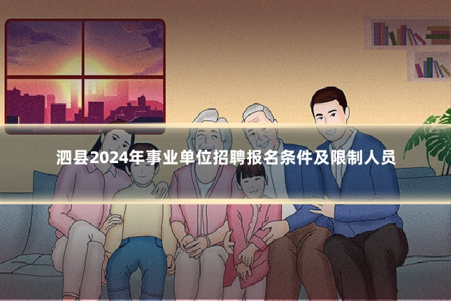 泗县2024年事业单位招聘报名条件及限制人员