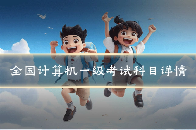 全国计算机一级考试科目详情