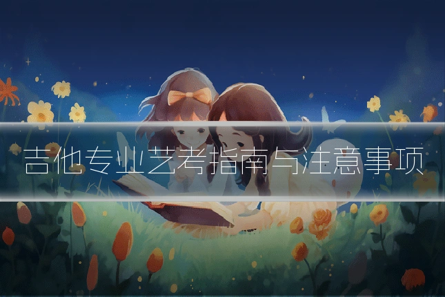 吉他专业艺考指南与注意事项