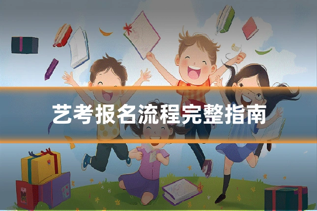 艺考报名流程完整指南