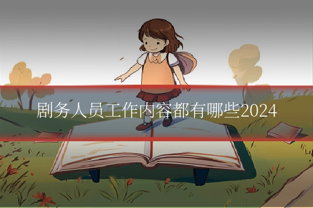 剧务人员工作内容都有哪些2024
