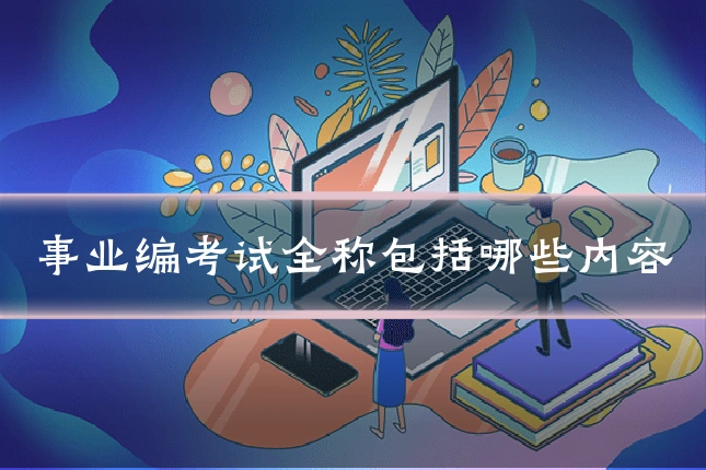事业编考试全称包括哪些内容