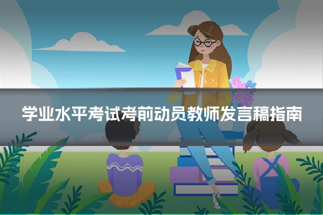 学业水平考试考前动员教师发言稿指南
