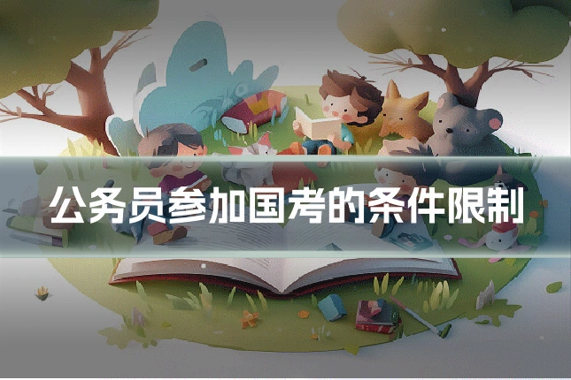 公务员参加国考的条件限制