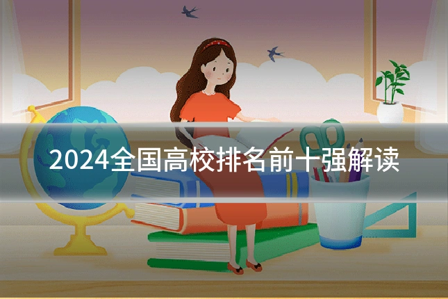 2024全国高校排名前十强解读