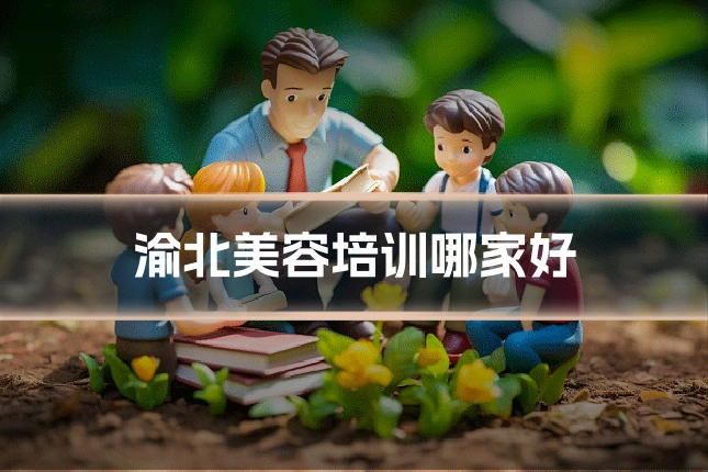 渝北美容培训哪家好
