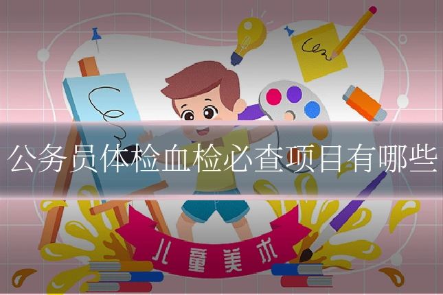 公务员体检血检必查项目有哪些