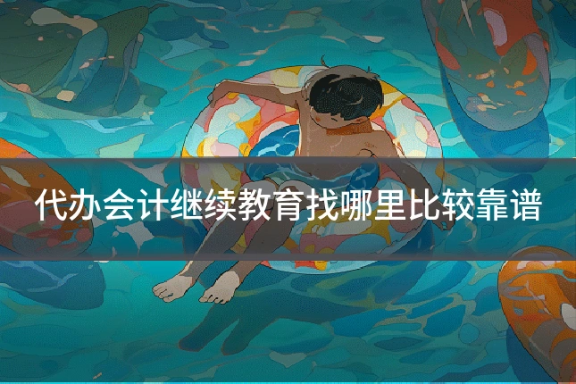 代办会计继续教育找哪里比较靠谱