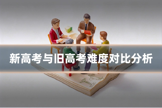 新高考与旧高考难度对比分析