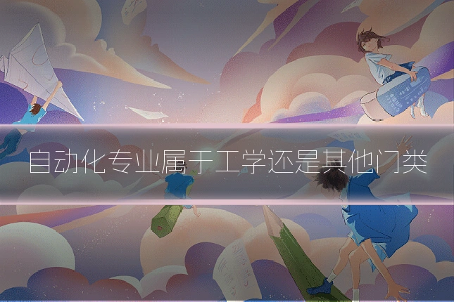 自动化专业属于工学还是其他门类