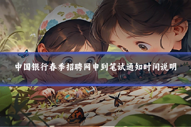 中国银行春季招聘网申到笔试通知时间说明