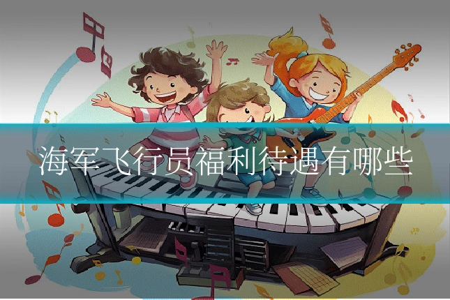 海军飞行员福利待遇有哪些