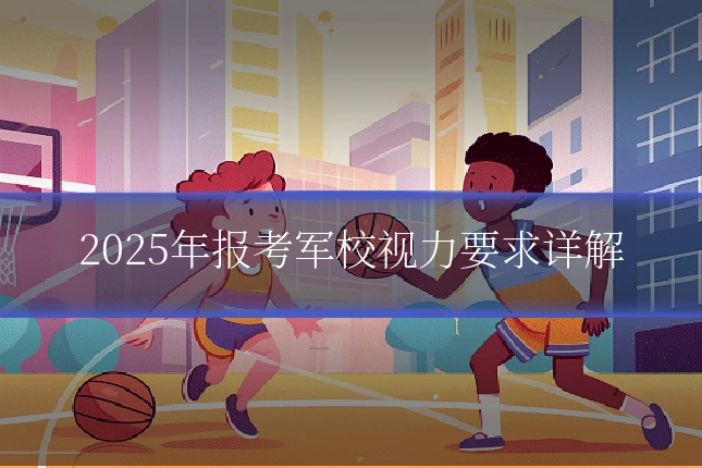 2025年报考军校视力要求详解