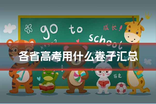 各省高考用什么卷子汇总
