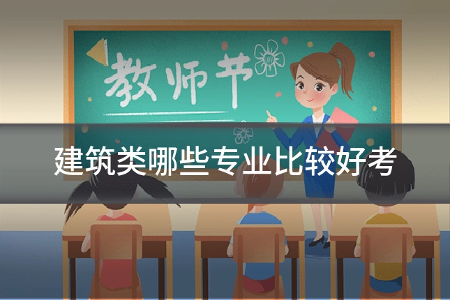 建筑类哪些专业比较好考