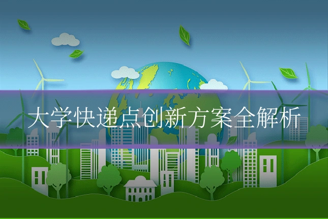 大学快递点创新方案全解析