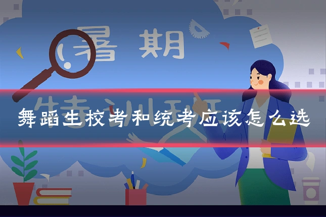 舞蹈生校考和统考应该怎么选