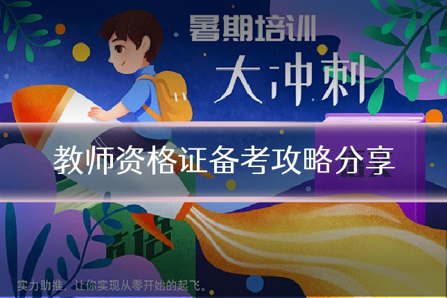 教师资格证备考攻略分享