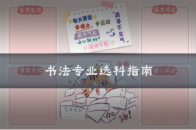 书法专业选科指南