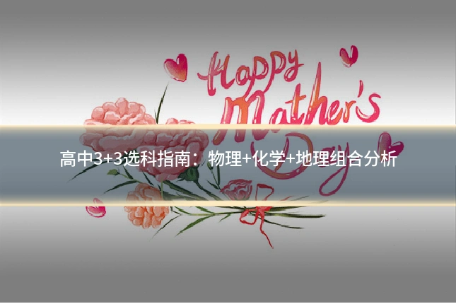 高中3+3选科指南:物理+化学+地理组合分析