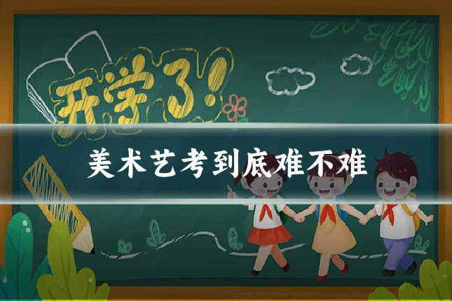 美术艺考到底难不难