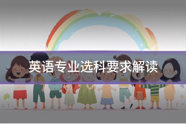 英语专业选科要求解读