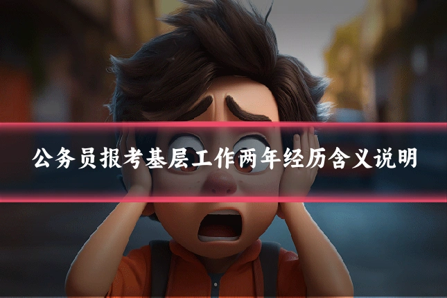 公务员报考基层工作两年经历含义说明