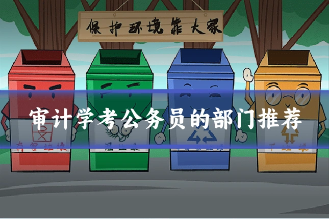 审计学考公务员的部门推荐