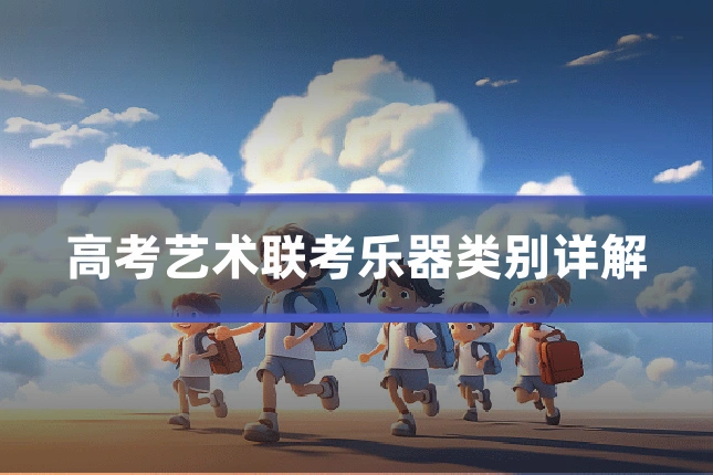 高考艺术联考乐器类别详解
