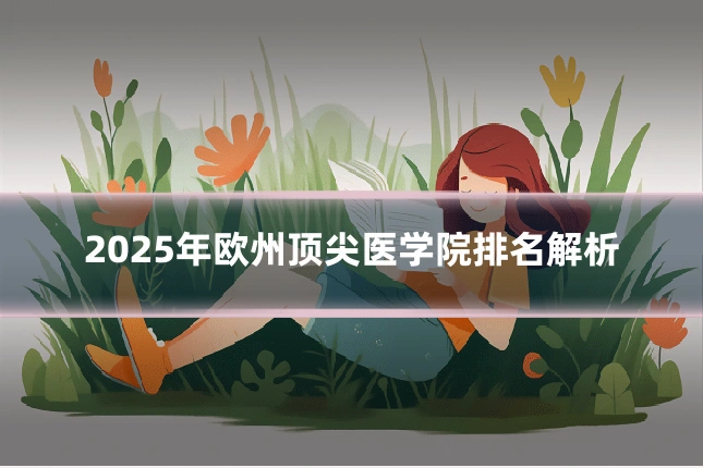 2025年欧州顶尖医学院排名解析