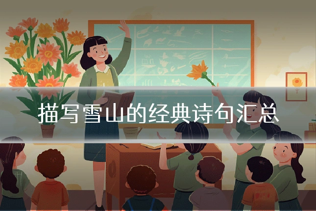 描写雪山的经典诗句汇总