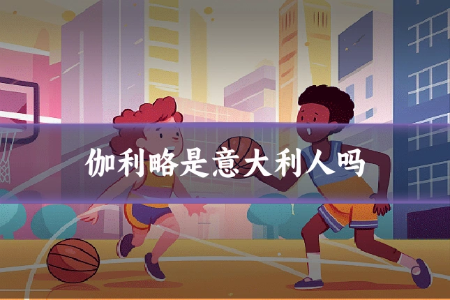 伽利略是意大利人吗