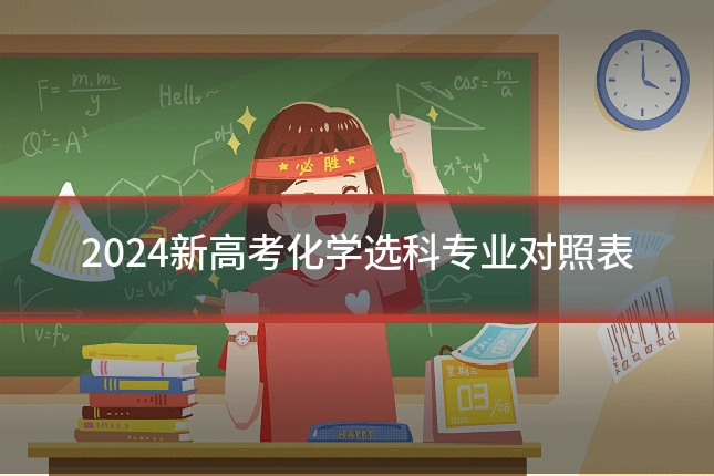 2024新高考化学选科专业对照表