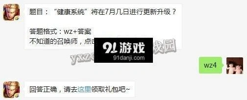 王者荣耀每日一题7月4日 健康系统更新升级时间