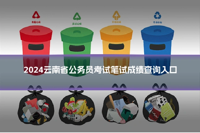 2024云南省公务员考试笔试成绩查询入口
