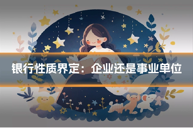 银行性质界定：企业还是事业单位