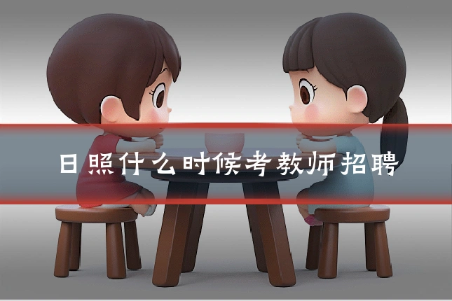 日照什么时候考教师招聘