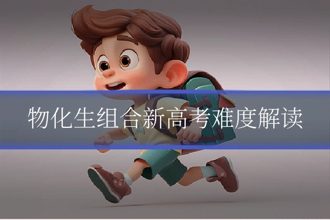 物化生组合新高考难度解读