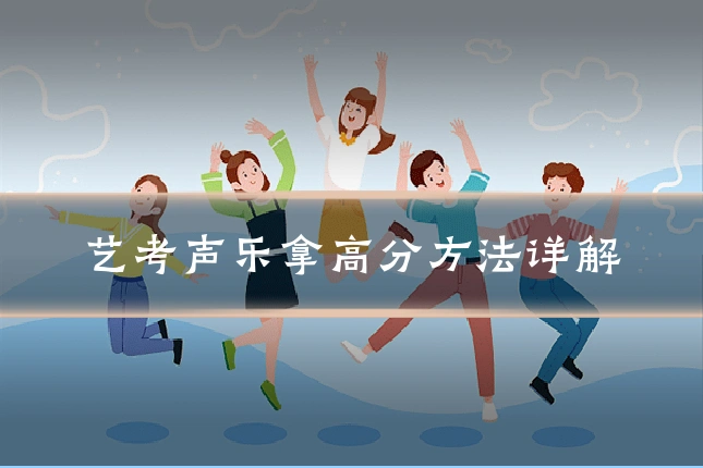 艺考声乐拿高分方法详解