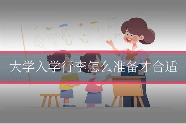 大学入学行李怎么准备才合适