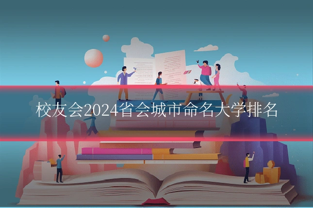校友会2024省会城市命名大学排名