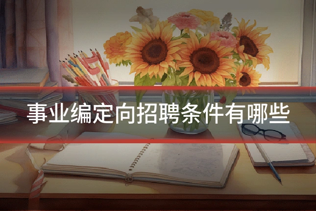事业编定向招聘条件有哪些