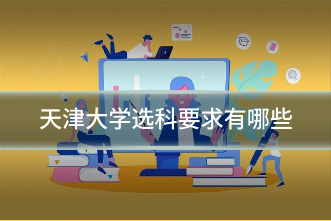 天津大学选科要求有哪些