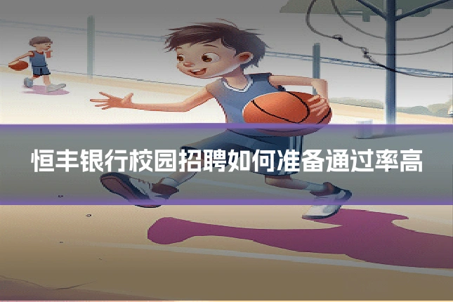 恒丰银行校园招聘如何准备通过率高