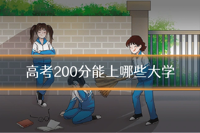 高考200分能上哪些大学