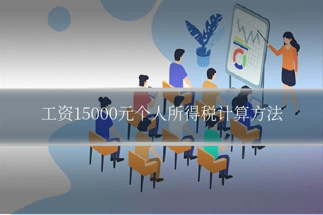工资15000元个人所得税计算方法