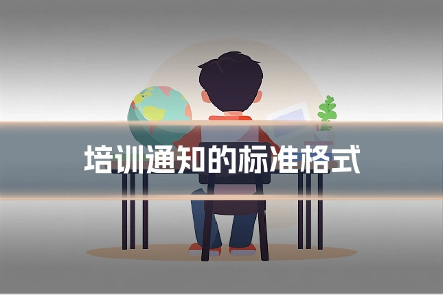 培训通知的标准格式