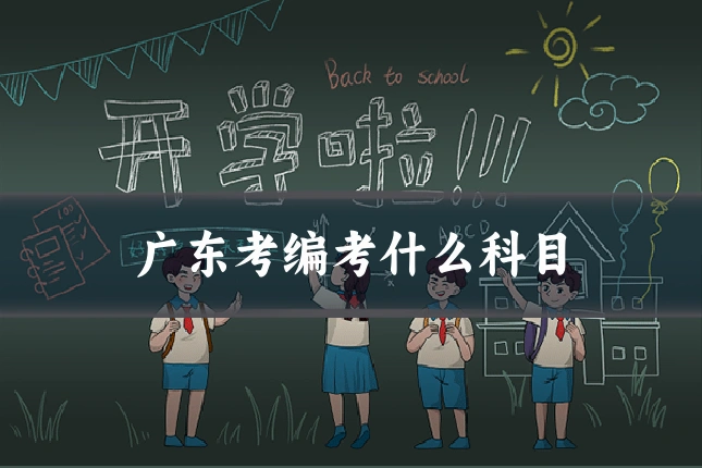广东考编考什么科目